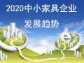 2020年中小家具企業(yè)的發(fā)展變化和趨勢