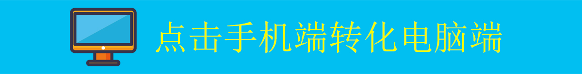 手機(jī)端轉(zhuǎn)換電腦端