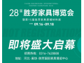 2023年第28屆中國（勝芳）特色定制家具國際博覽會金秋家具大展，將于2023年9月16日-18日盛大啟幕！